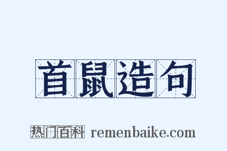 首鼠造句是什么意思的图片